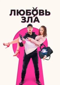 постер к Любовь зла (2024)