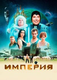 постер к Империя (2024)