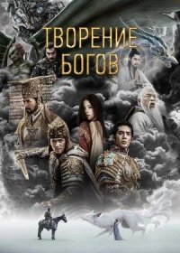 постер к Творение богов (2023)