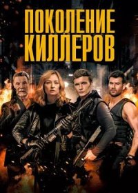 постер к Поколение киллеров (2023)