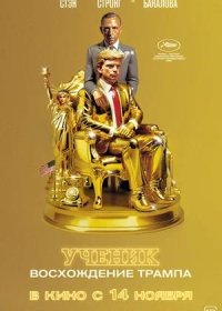 постер к Ученик. Восхождение Трампа (2024)