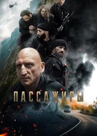 постер к Пассажиры (2024)