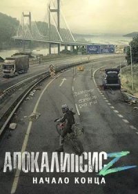 постер к Апокалипсис Z: Начало конца (2024)