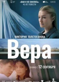 постер к Вера (2024)