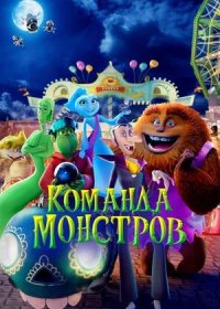 постер к Команда монстров (2024)