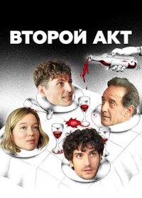 постер к Второй акт (2024)