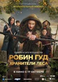 постер к Робин Гуд и хранители леса (2024)