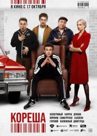 постер к Кореша (2024)