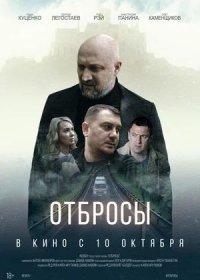 постер к Отбросы (2024)