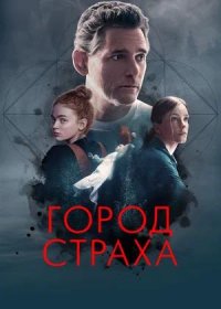 постер к Город страха (2024)