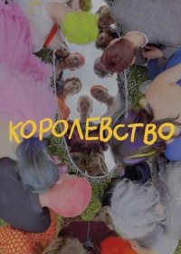 постер к Королевство (2024)