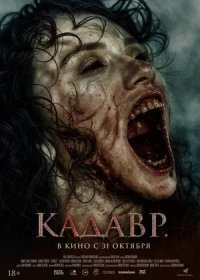 постер к Кадавр (2023)