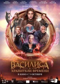 постер к Василиса и хранители времени (2024)