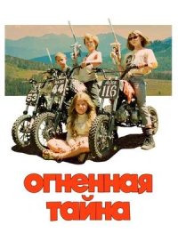 постер к Огненная тайна (2023)