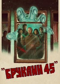 постер к Бруклин 45 (2023)