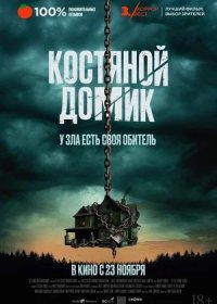 постер к Костяной домик (2023)