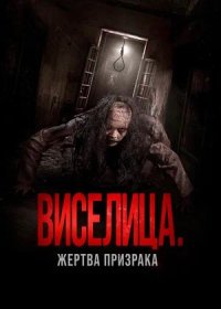 постер к Виселица. Жертва призрака (2023)