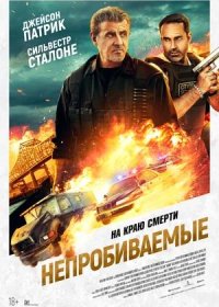 постер к Непробиваемые (2024)