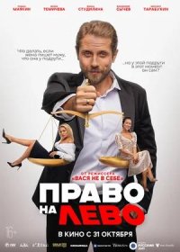 постер к Право на лево (2024)