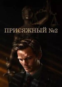 постер к Присяжный номер два (2024)