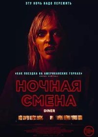 постер к Ночная смена (2023)