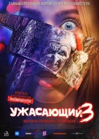 постер к Ужасающий 3 (2024)