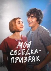 постер к Моя соседка — призрак (2024)