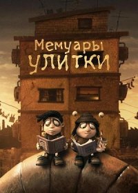 постер к Мемуары улитки (2024)