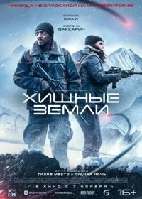 постер к Хищные земли (2024)