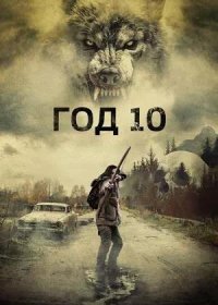 постер к Год 10 (2024)