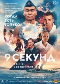 постер к 9 секунд (2024)