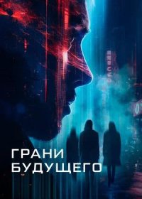 постер к Грани будущего (2024)