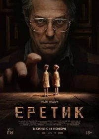 постер к Еретик (2024)