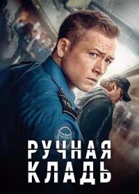 постер к Ручная кладь (2024)