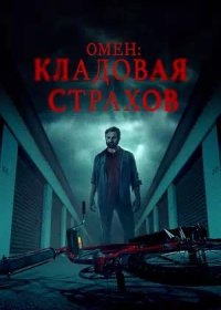 постер к Омен: Кладовая страхов (2024)