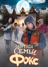 постер к Легенда семьи Фокс (2024)