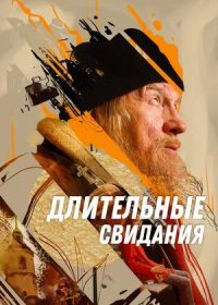 постер к Длительные свидания (2024)