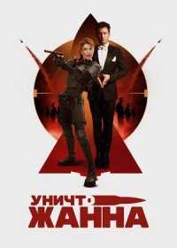 постер к УничтоЖанна (2024)