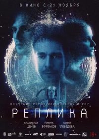 постер к Реплика (2024)