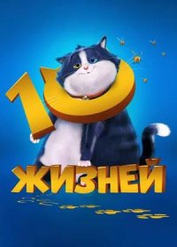 постер к 10 жизней (2024)