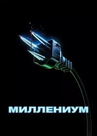 постер к Миллениум (2024)