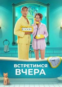 постер к Встретимся вчера (2024)