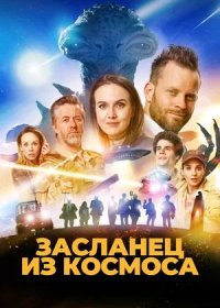 постер к Засланец из космоса (2024)