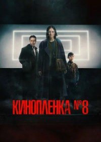 постер к Киноплёнка № 8 (2024)