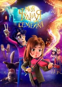 постер к Моя чудная семейка (2024)