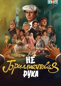 постер к Небриллиантовая рука (2024)