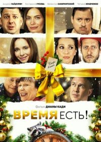 постер к Время есть! (2024)