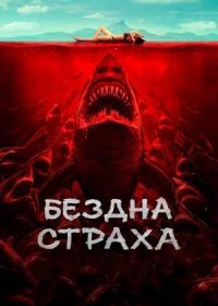 постер к Бездна страха (2023)