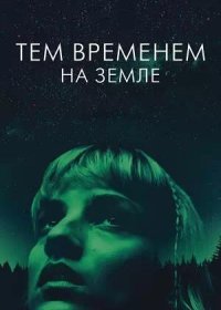 постер к Тем временем на Земле (2024)