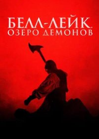 постер к Белл-Лейк. Озеро демонов (2023)